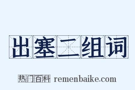出塞二组词是什么意思的图片